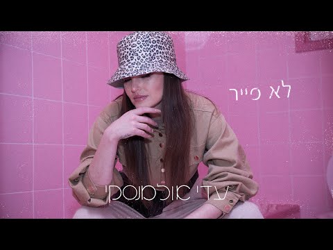 Video thumbnail for Lo Fair - לא פייר