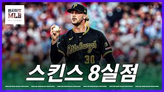 개인 6연패, 심각하게 흔들리는 스킨스 | 김형준 야구야구