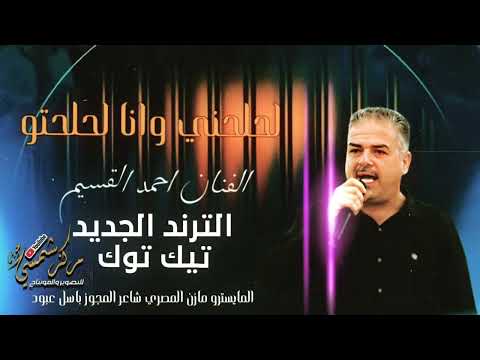 ترند التيك توك جديد لحلحني وانا لحلحتو الفنان احمد القسيم مجوز باسل عبود المايسترو مازن المصري