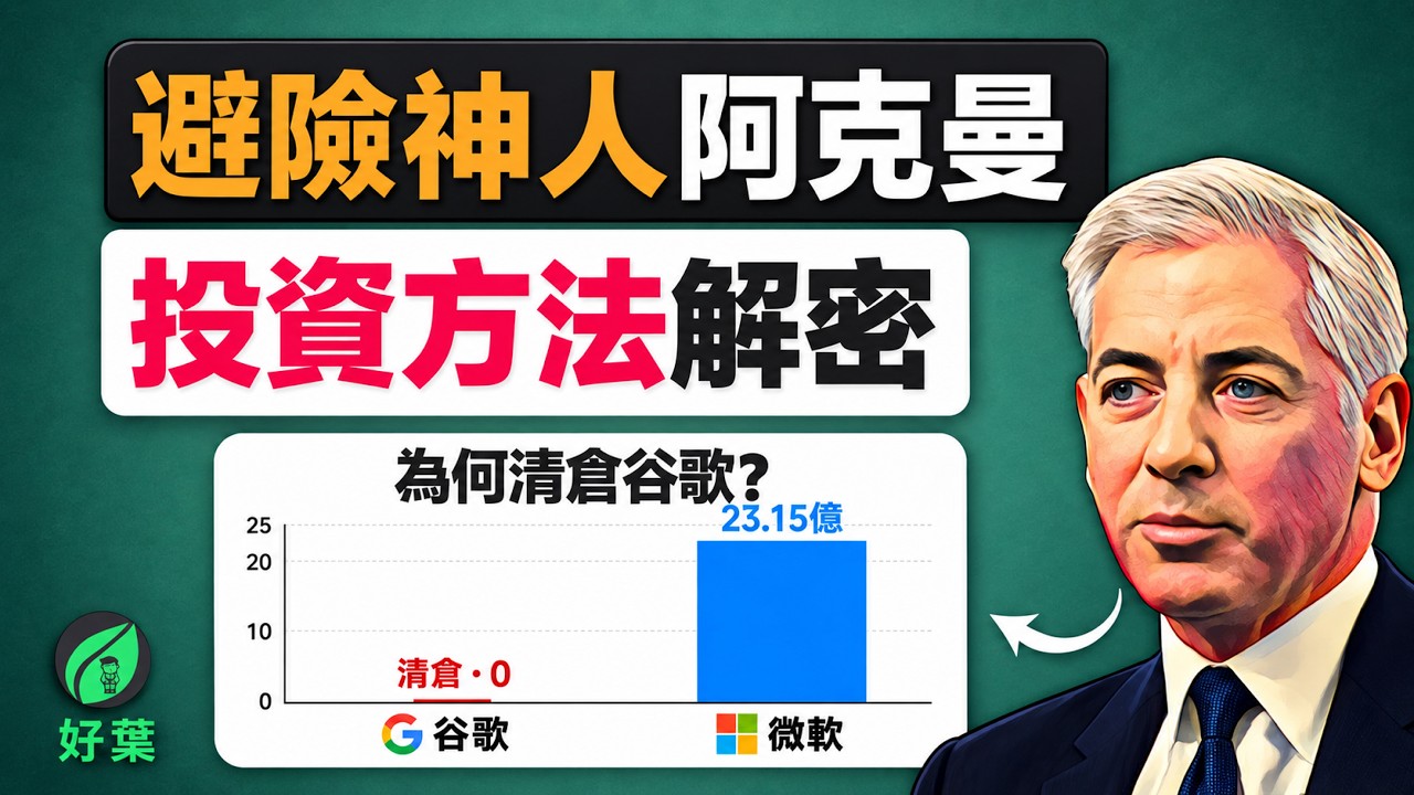 2,700萬美元換回26億美元：阿克曼如何判斷投資機會與陷阱？| 投資大師 Bill Ackman