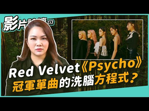 #234 Red Velvet《Psycho》冠軍單曲的洗腦方程式？◆嘎老師 Miss Ga｜歌唱教學 學唱歌◆ Video