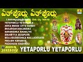 ತುಳು ಭಕ್ತಿಗೀತೆಗಳು - Yetaporlu Yetaporlu Tulu Bhakthi Geethe | Devotional Tulu Song | Jha