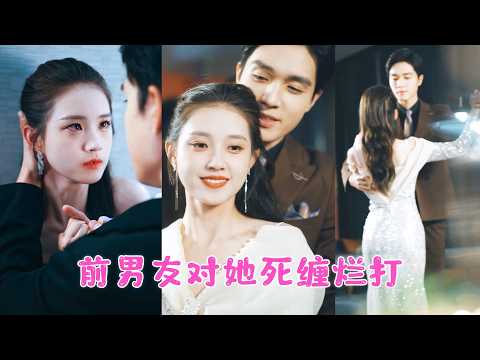 他們因為一場誤會分離5年，再見面他對她只剩下冷漠恨意，而她亦不願糾纏，可看到她和別的男人約會，他所有偽裝瞬間崩塌，壓抑五年的深情失控爆發，死死扼住她的手求她回來！NZDJ #戀愛 #甜寵 #短劇全集