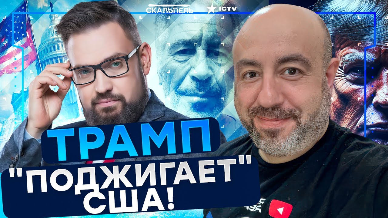 РАШКИН СРОЧНО: СУМАСШЕДШИЙ ДОМ! Трампу НЕ ПОВЕЗЛО! Дело Эпштейна станет ПРИГ?