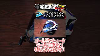 【重要】Cardo考えてるなら今だよ！ #カルド #インカム #バイク #オートバイ #ツーリング