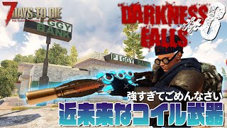 【DarknessFalls】Part8 何気に作った銃がマジで強くてすみません【7DAYS TO DIE α19】