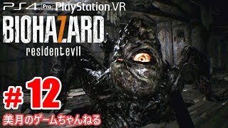 #12【PS4Pro+PSVR】恐怖！バイオハザード7 グロテスクVer.【実況プレイ】