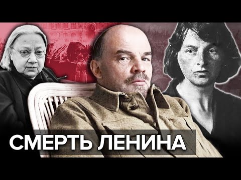 От чего на самом деле умер Ленин?