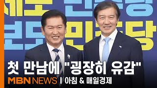정청래-조국, 첫 만남부터 신경전? \ 내가 한 합의도 아닌데\ \