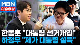 하정우 제가 대통령 설득 한동훈 지적에 말 바꿔…'부산 북갑' 신경전 [이슈영상]