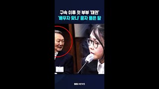 구속 이후 첫 부부 대면..'피고인 윤 배우자 맞냐' 묻자 #shorts