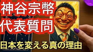 【タロット占い】神谷宗幣氏の代表質問が日本を変える真の理由【黒月メグミ】