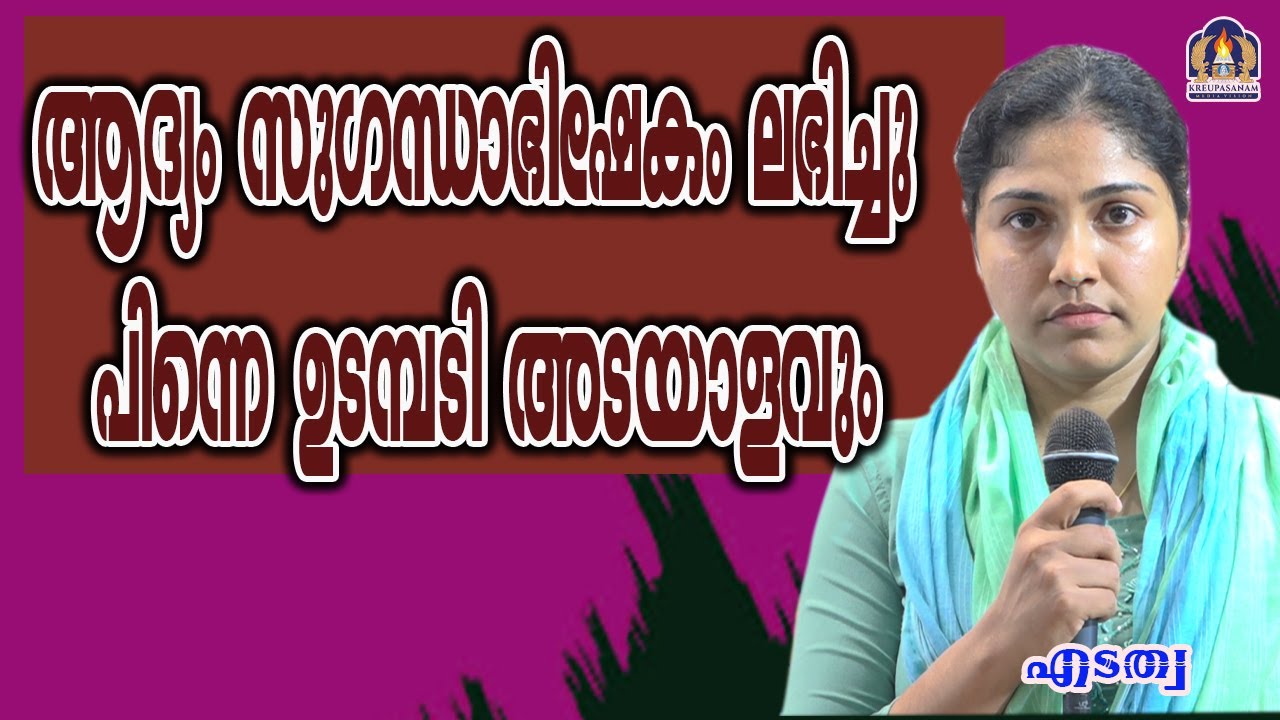 ആദ്യം സുഗന്ധാഭിഷേകം ലഭിച്ചു പിന്നെ ഉടമ്പടി അടയാളവും