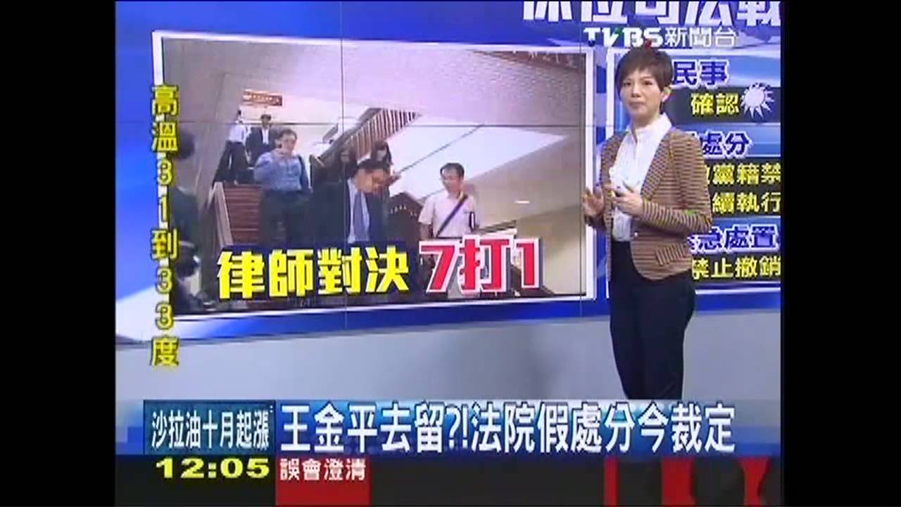 九月政爭/王金平去留? 法院假處分今裁定