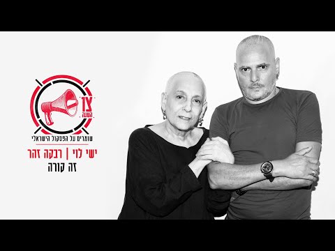 Video thumbnail for Ze Kore - זה קורה