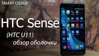 HTC Sense (HTC U11) - обзор оболочки