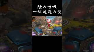 【笑クリップ】自分も呼吸が使えたみたいです【APEX】 #Shorts