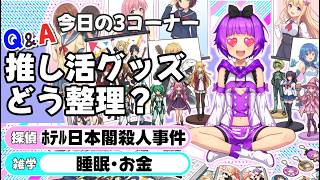 【推し活グッズどう整理する？】Q&A・朗読・雑学/作業のお供に！みんなの朝を孤独にさせないラジオ/【超朝活】何なりやのラジオちゃんねる #89