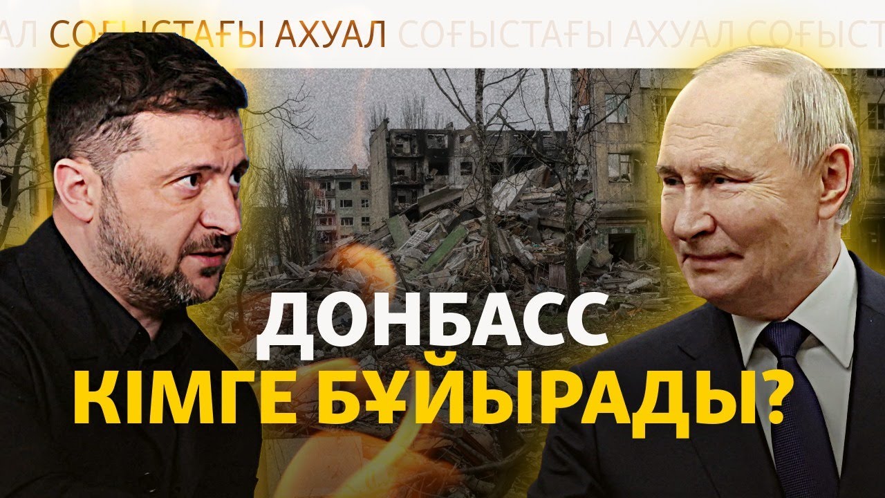 Зеленский мен Трамп қандай мәмілеге келді? | Соғыс жаңалықтары