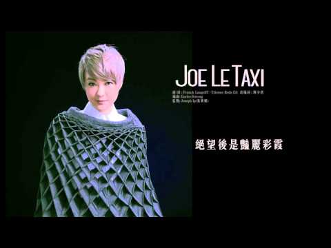 陳慧嫻 Priscilla Chan - 《Joe Le Taxi》(Lyric Video)