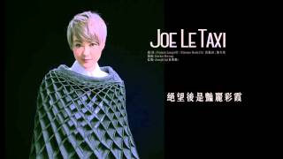 陳慧嫻 Priscilla Chan - 《Joe Le Taxi》(Lyric Video)