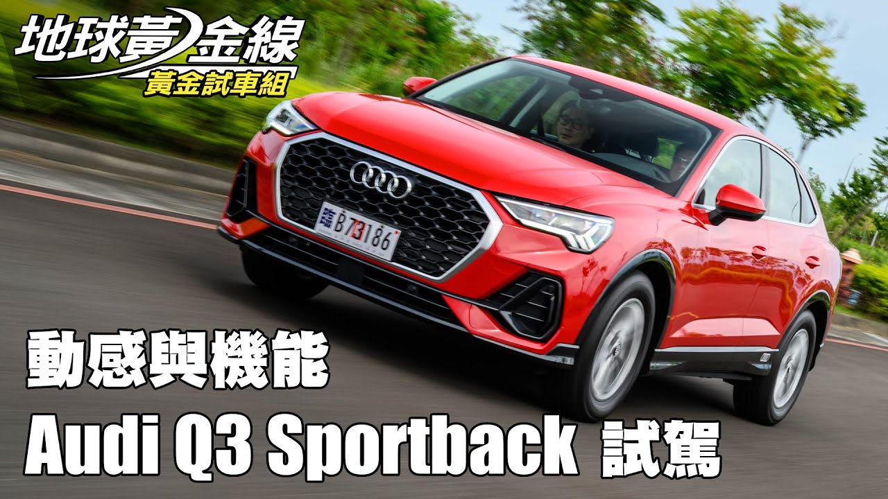 【試駕】機能動感全都要 Q3 Sportback 1.5T