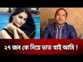 ২৭ জন কে নিয়ে ভাত খাই আমি সিদ্দিকুর র�