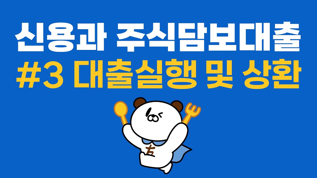 신용과 주식담보대출 #3 대출실행 및 상환