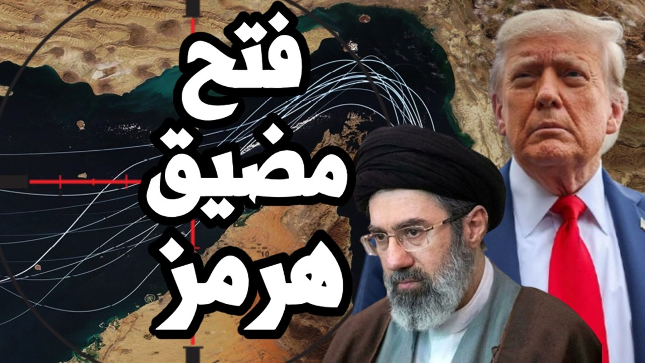 ايران تعلن فتح مضيق هرمز بالكامل وترامب يعرض 20 مليار من اجل اليورانيوم في اتف