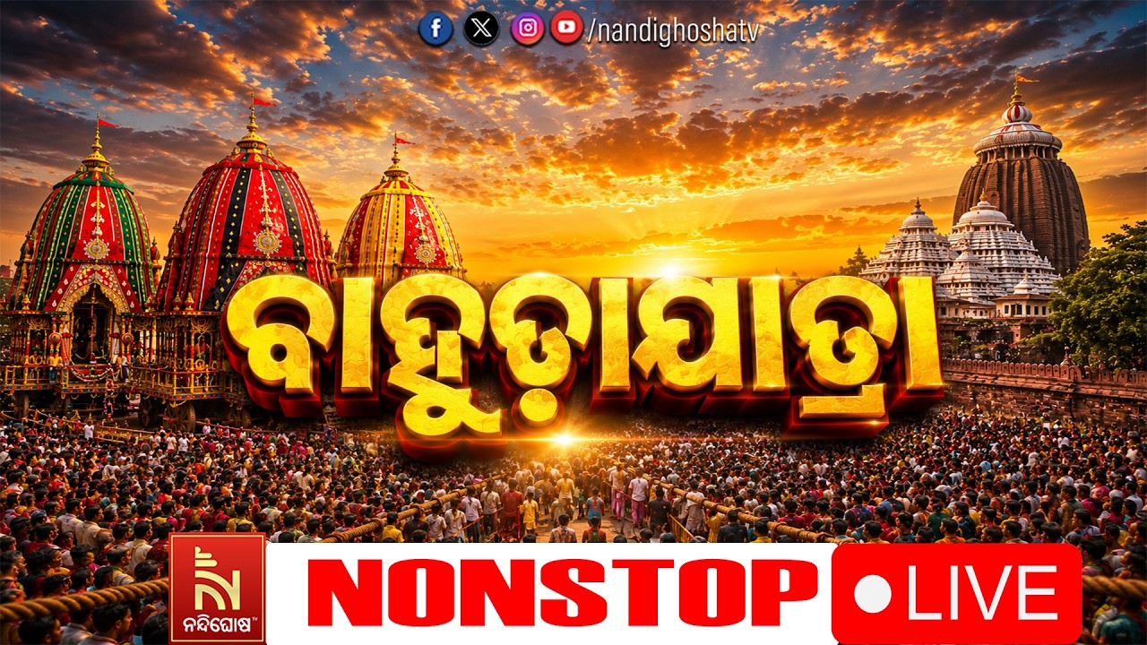 🔴Live | Bahuda Jatra 2026 | Rath Yatra 2026 | ବାହୁଡ଼ାଯାତ୍ରା ସିଧାପ୍ରସାରଣ With Nandighosha 