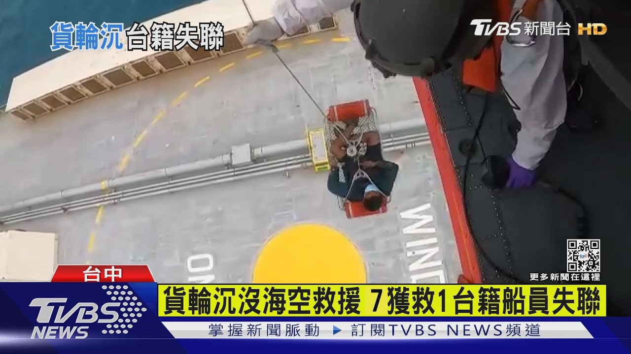 貨輪沉沒海空救援 7獲救1台籍船員失聯