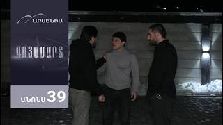 Գոյամարտ, Սերիա 39, Անոնս / Goyamart