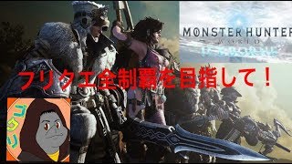 モンスターハンターワールドアイスボーン　フリクエ全制覇目指して