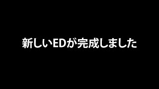 新しいEDが完成いたしました。