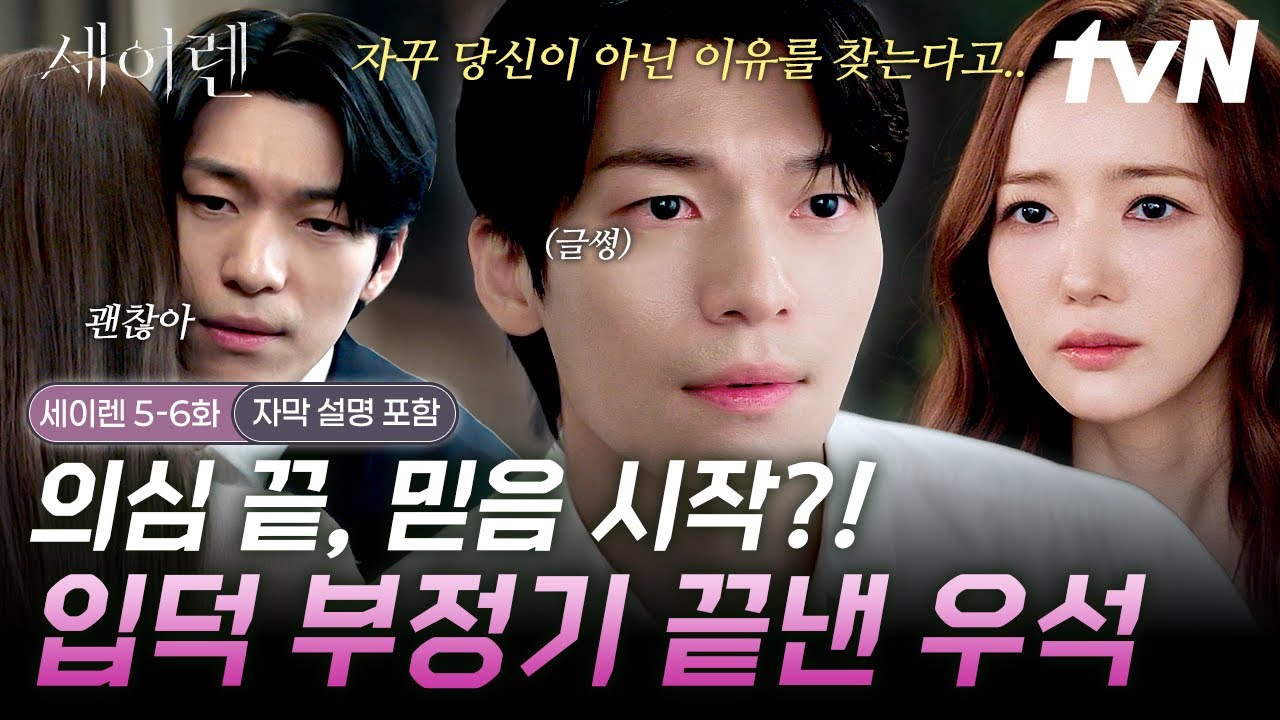 [#세이렌] (자막 설명 O) 의심도 관심이다😏 차우석의 한설아 입덕부정기 1타 강의 낋여왔습니다♨️