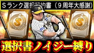 【プロスピA】爆死したら選択契約書でノイジー引く縛りwwww 俺はノイジー以外が欲しいんや！！！ 福袋スカウトガチャ 【プロ野球スピリッツA】