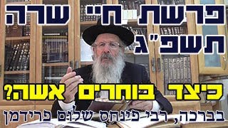 פרשת חיי שרה תשפ"ג-הרב פינחס שלום פרידמן- כיצד בוחרים אשה (המלא)