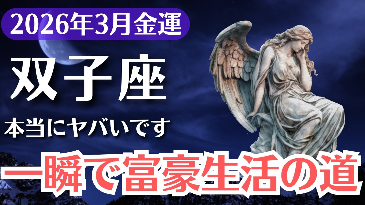 【双子座】2026年3月、ふたご座｜一瞬で富豪生活へ突入する金運分岐点
