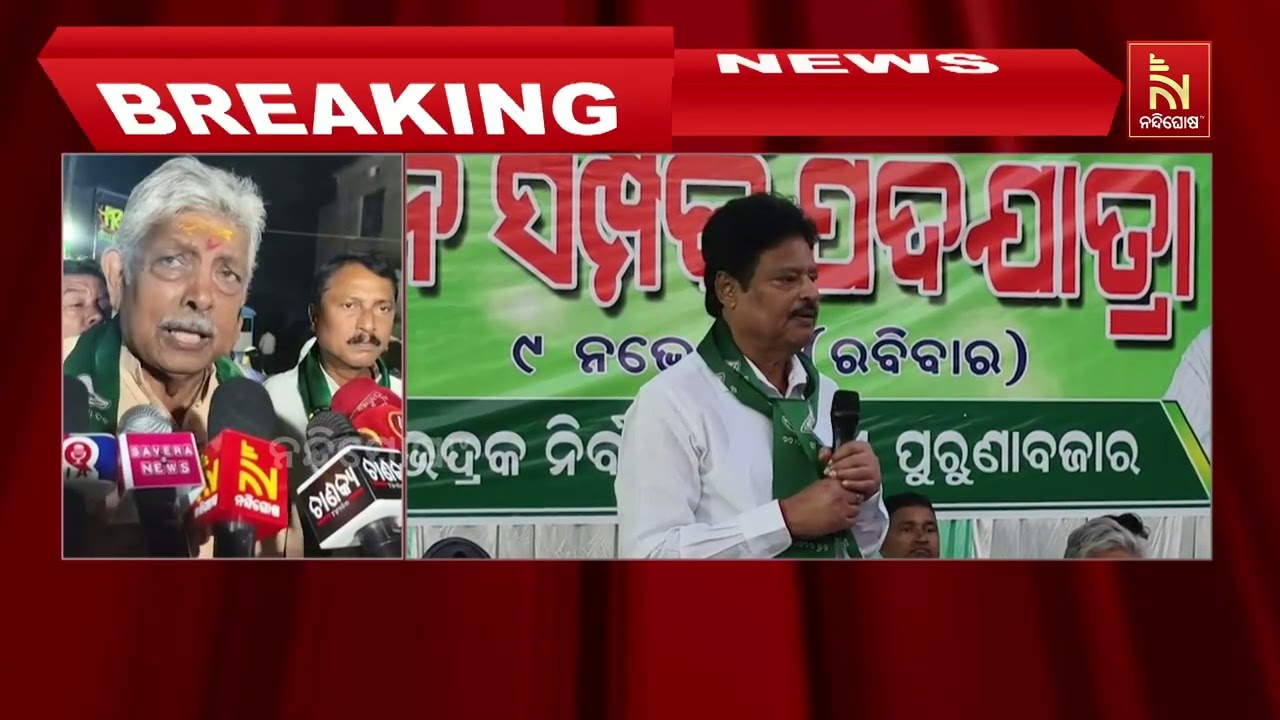 BJD's Jan Sampark Padayatra in Bhadrak's Purunabazar | ପୁରୁଣାବଜାର ଠାରେ ବିଜେଡିର ଜନସଂପର?