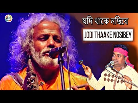 JODI THAAKE NOSIBEY | যদি থাকে নসিবে আপনি আপনি আসিবে | Covered by Yakub Shak | CHISTY BAUL