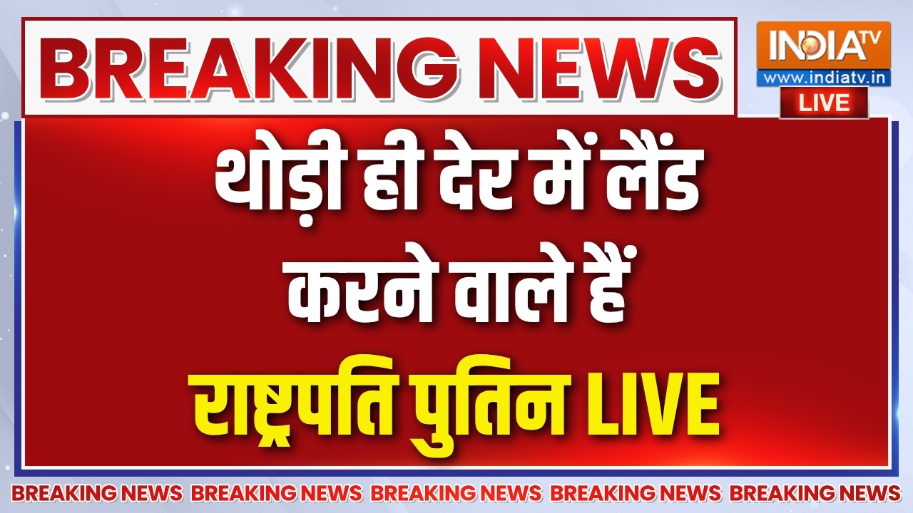 Vladimir Putin Arriving in India LIVE: थोड़ी ही देर में लैंड करने वाले हैं राष्