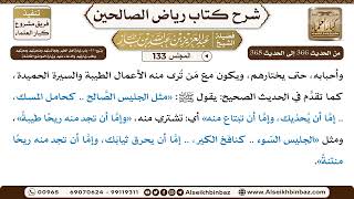 صورة [133] المجلس 133 - يتبع: 45- باب زيارة أهل الخير ومُجالستهم وصُحبتهم ومحبّتهم وطلب زيارتهم والدّع...