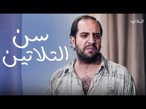 لما توصل سن التلاتين هتمر بكل التغيرات دي 😂😂🤣 - احمد امين - البلاتوه - البيت المصري