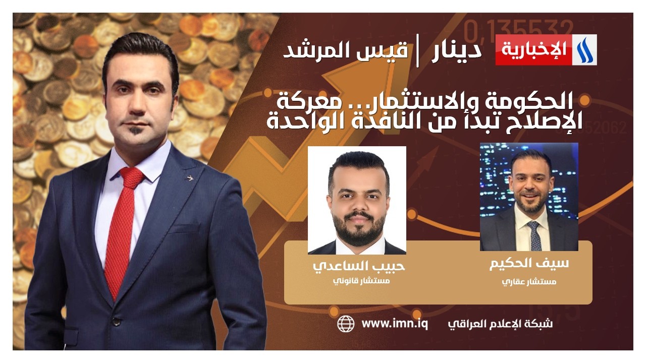 فيديو | الحكومة والاستثمار… معركة الإصلاح تبدأ من النافذة الواحدة | دينار مع قيس المرشد