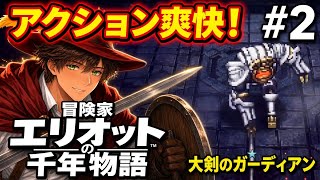 #2 【冒険家エリオットの千年物語】初見実況 初のボス戦！アクションが爽快すぎて楽しい✨