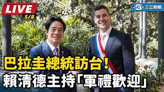巴拉圭總統訪台！賴清德主持「軍禮歡迎」