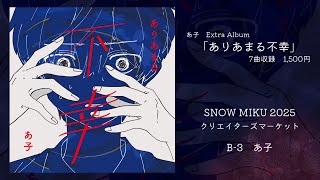 - 【XFD】ありあまる不幸【Extra Album】