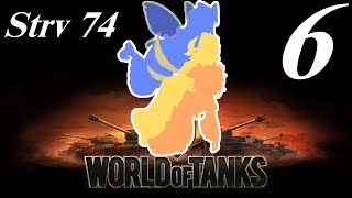 【WoT】私の戦車道2.0！！その6【Strv 74】