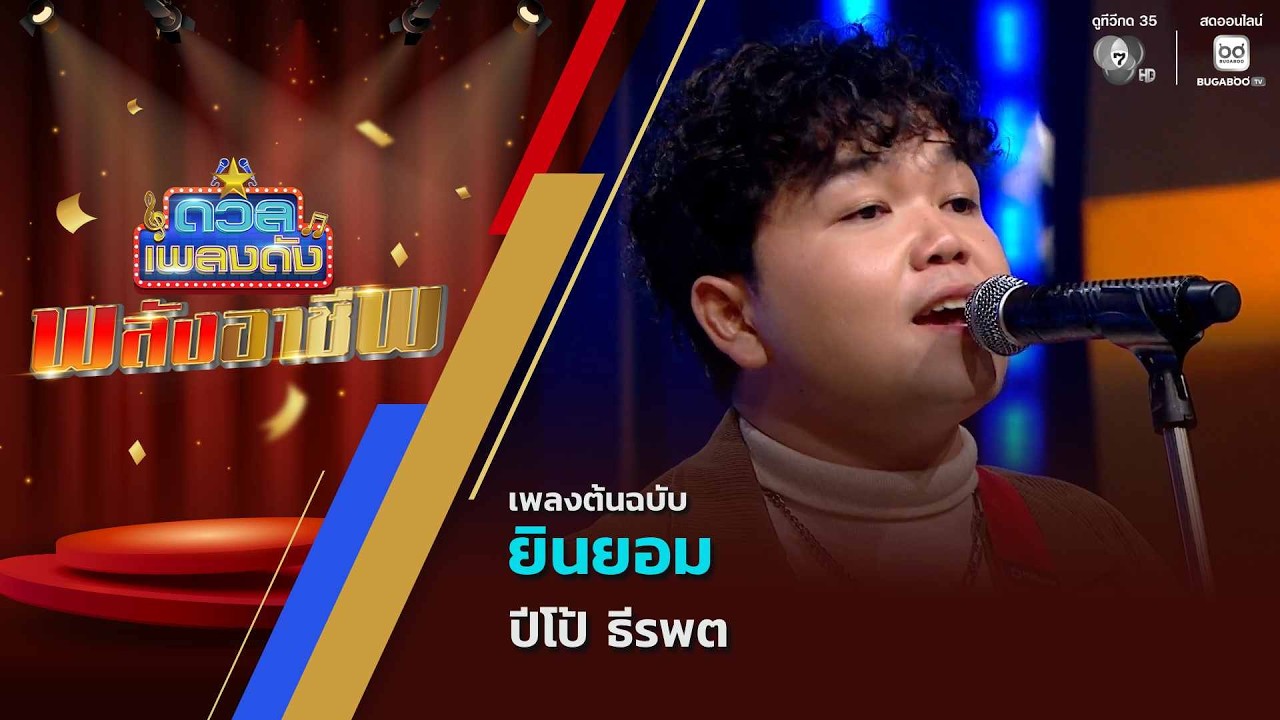 ยินยอม | ปีโป้ ธีรพต | ดวลเพลงดัง พลังอาชีพ | 11 ส.ค.69