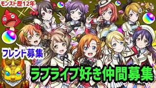 モンスト歴12年 超究極ラブライブ 通話参加型メンバー企画週末やる フレンド募集 PUBG APEX等も仲間募集 VTuber  怪物彈珠MonsterStrike LoveLive